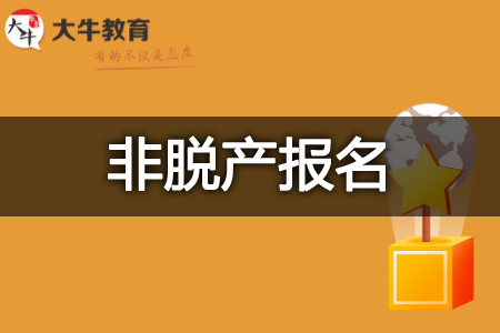 成人高考非脱产