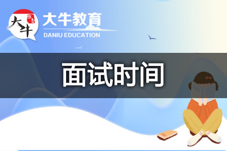 教资面试时间