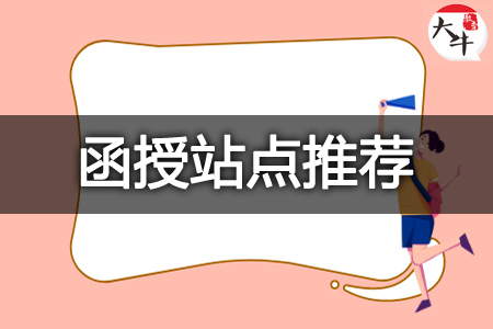 成考函授站