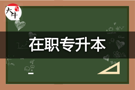 在职专升本