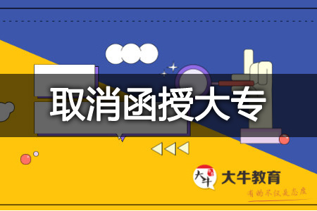 函授大专