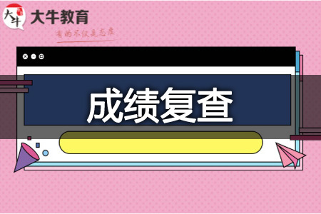 自学考试成绩