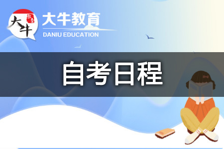 自考报名