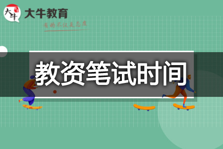 教资笔试时间