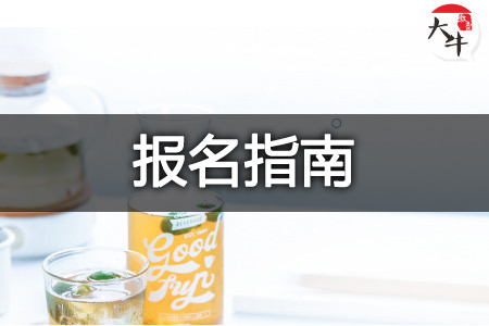自学考试报名