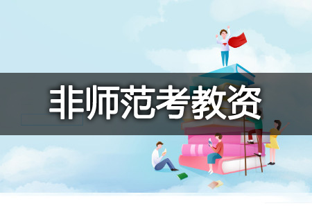 非师范生考教资