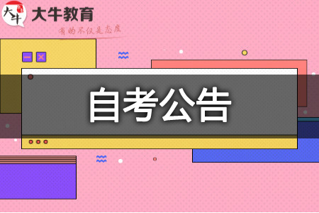 自考报名时间