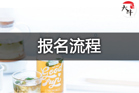 报名流程