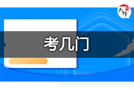 考试科目