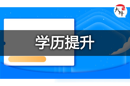自考大专