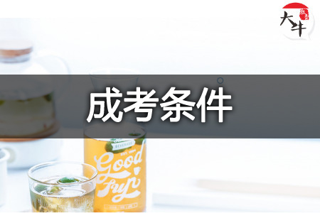 成人高考条件