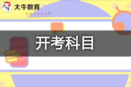自考科目