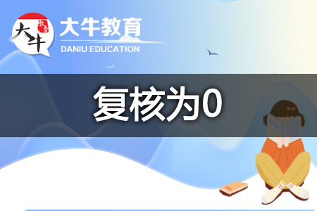 自考成绩复核