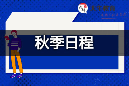 自学考试秋季