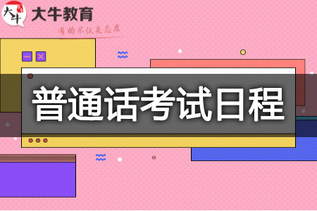 教资普通话