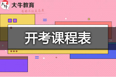 自考课程
