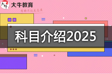 科目