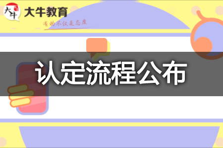 教资认定流程