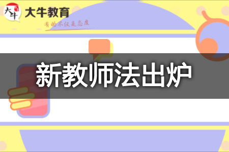 2025新教师法修订最新进展