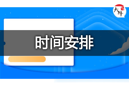 自学考试