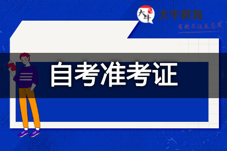 4月自考准考证