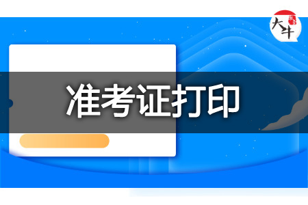 2025年4月自考准考证