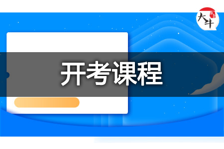 自考