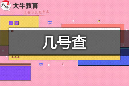 笔试成绩