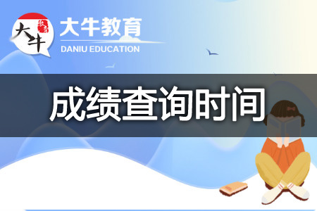 自学考试成绩