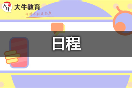 高等自学考试