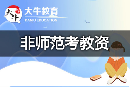 怎么考教师资格证