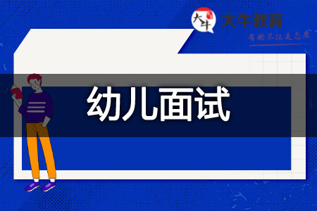 幼儿教资面试