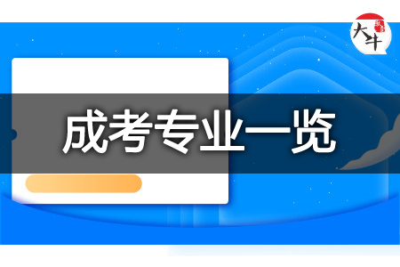 25年广东工业大学成考本科专业有哪些？附报考流程