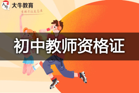 初中教师资格证报名