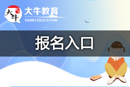 幼师资格证报名