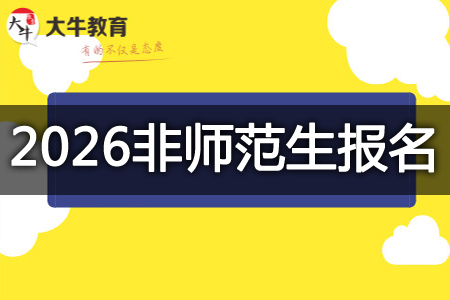 教资非师范生