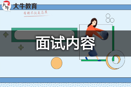 教师资格证面试
