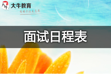 教师资格证面试