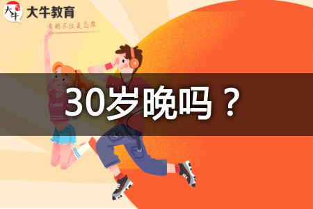 30岁考教师资格证