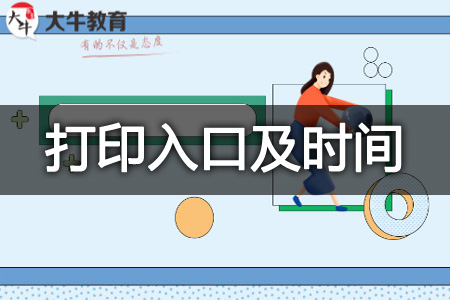 准考证打印时间