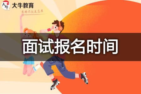 教资面试