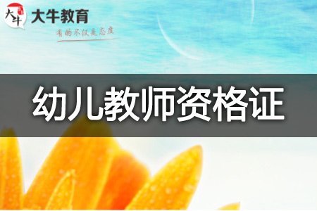 幼儿教师资格证