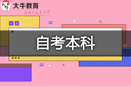 自考本科