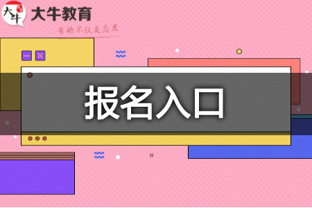 教资笔试报名