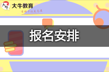 自考报名