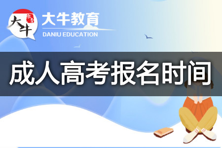 成人高考报名时间