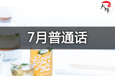 教资普通话