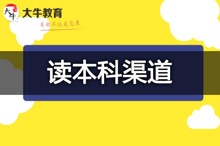 非全日制本科