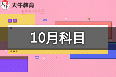 自考科目