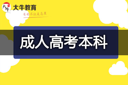 成人高考本科报名时间